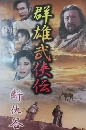 Đoạn Thù Cốc