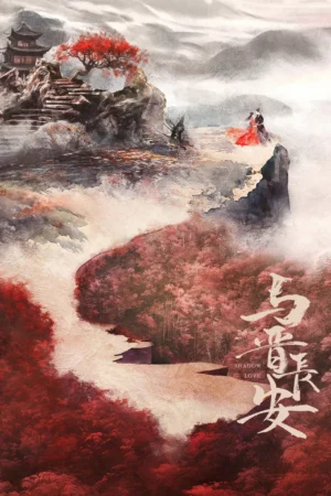 Dữ Tấn Trường An