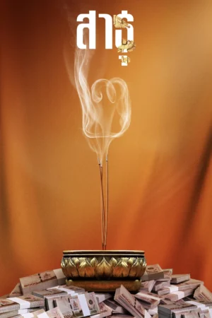 Satu: Tín Đồ 1